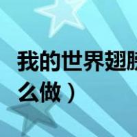 我的世界翅膀怎么做手机版（我的世界翅膀怎么做）