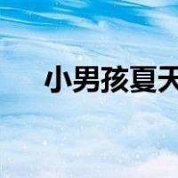 小男孩夏天发型图?（小男孩夏天发型）