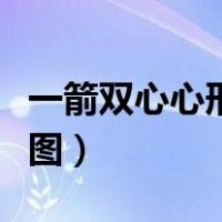 一箭双心心形折纸视频（一箭双心的折法步骤图）