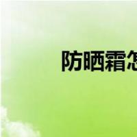 防晒霜怎么卸掉（防晒霜怎么卸）