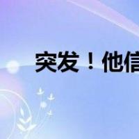 突发！他信被紧急送医 这是什么情况？