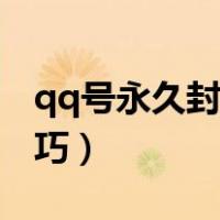 qq号永久封号怎么办（qq号永久封号解封技巧）
