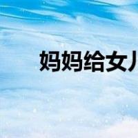 妈妈给女儿编辫子图片（编辫子图片）