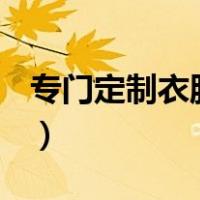 专门定制衣服的app（男生买衣服的app排名）
