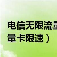 电信无限流量卡限速了怎么恢复（电信无限流量卡限速）