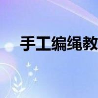 手工编绳教程视频挂件（手工编绳教程）