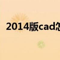 2014版cad怎么激活（cad2014怎么激活）