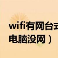 wifi有网台式电脑没网怎么办（wifi有网台式电脑没网）