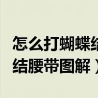 怎么打蝴蝶结腰带图解视频教程（怎么打蝴蝶结腰带图解）