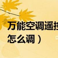 万能空调遥控器怎么调制冷（万能空调遥控器怎么调）