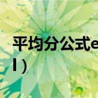 平均分公式excel 怎么输入（平均分公式excel）