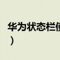华为状态栏使用教程（华为状态栏图标大全集）