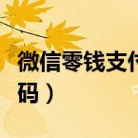 微信零钱支付密码忘了（忘记微信零钱支付密码）