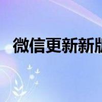 微信更新新版本功能（微信更新版本功能）