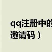 qq注册中的邀请码怎么才能获得?（注册qq邀请码）