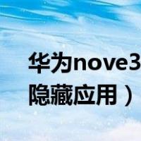 华为nove3如何隐藏应用（华为nova3怎么隐藏应用）