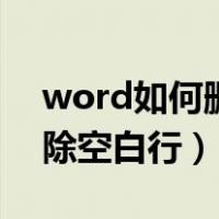word如何删除空白行的行号（word如何删除空白行）
