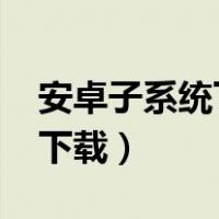 安卓子系统下载官方下载（ios系统下载官方下载）