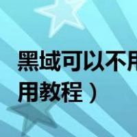 黑域可以不用电脑激活教程（黑域不用电脑使用教程）