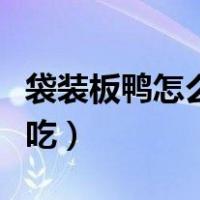 袋装板鸭怎么做好吃窍门（袋装板鸭怎么做好吃）