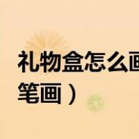 礼物盒怎么画简笔画又漂亮（礼物盒怎么画简笔画）