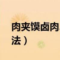 肉夹馍卤肉28种香料（肉夹馍的卤肉配方做法）