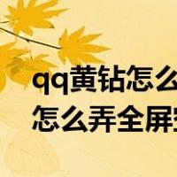 qq黄钻怎么设置隐身访问别人空间（没黄钻怎么弄全屏空间）