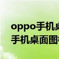 oppo手机桌面图标隐藏了怎么恢复（oppo手机桌面图标隐藏）