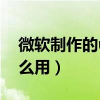 微软制作的u盘启动盘怎么用（u盘启动盘怎么用）
