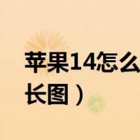 苹果14怎么滚动截屏长图（ipad怎么滚动截长图）