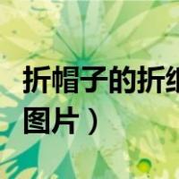 折帽子的折纸大全图解法（折帽子的方法步骤图片）