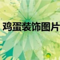 鸡蛋装饰图片大全集简单图（鸡蛋装饰图片）