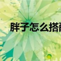 胖子怎么搭配衣服?（胖子怎么搭配衣服）