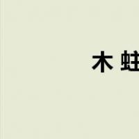 木 蛀虫（蛀木虫怎么杀死）
