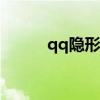qq隐形头像软件（qq隐形头像）