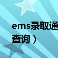 ems录取通知书查询（ems录取通知书快递查询）