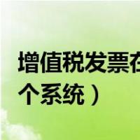 增值税发票在哪儿认证（增值税发票认证在哪个系统）