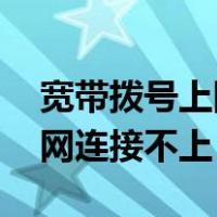 宽带拨号上网连接不上 防火墙（宽带拨号上网连接不上）