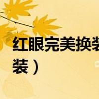 红眼完美换装加多少技能攻击力（红眼完美换装）