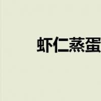 虾仁蒸蛋羹的做法（蒸蛋羹的做法）
