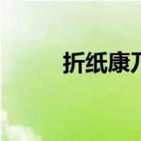 折纸康乃馨怎么做（折纸康乃馨）