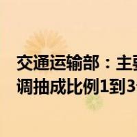 交通运输部：主要网约车平台、互联网道路货运平台公司下调抽成比例1到3个百分点 这是什么情况？