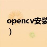 opencv安装教程vs2015（opencv安装教程）