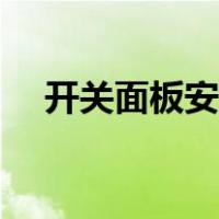 开关面板安装步骤（开关面板安装图解）