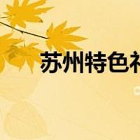 苏州特色礼品送老人（苏州特色礼品）