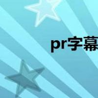 pr字幕特效素材（pr字幕特效）