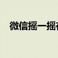 微信摇一摇在哪找?（微信摇一摇在哪找）