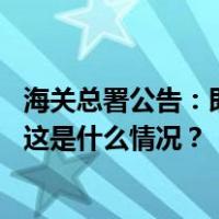 海关总署公告：即日起全面暂停进口原产地为日本的水产品 这是什么情况？