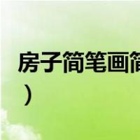 房子简笔画简单彩色（房子简笔画图片彩色画）