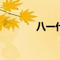 八一什么节气（八一什么节）